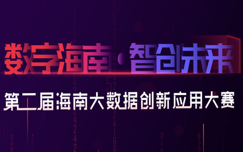 湖北省智慧农业有限公司农业农村大数据平台在海南大数据创新应用大赛名列前茅