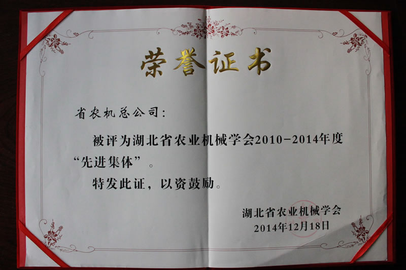 省农机总公司荣获“湖北省农业机械学会 2010—2014年度先进集体”称号