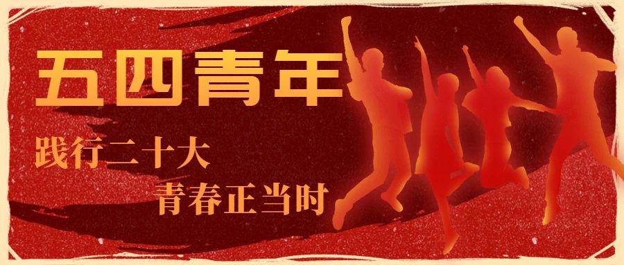 弘扬五四精神，绽放青春之光——乡投青年在平凡岗位绽放别样风采