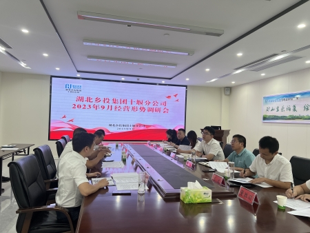 余越洋赴十堰分公司主持召开9月经营形势调研会